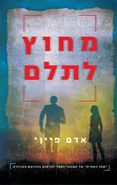מחוץ לתלם - יד שניה דני ספרים