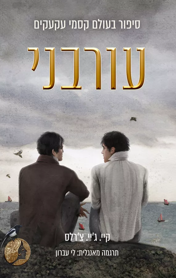 עורבני - קיי. ג'יי. צ'רלס