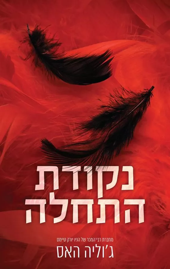 חוצים גבולות 2 - נקודת התחלה - ג'וליה האס