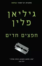 חפצים חדים - יד שניה דני ספרים