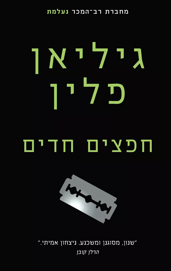 חפצים חדים - יד שניה