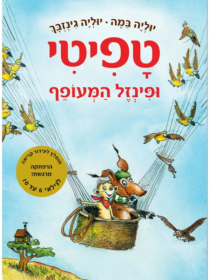 טפיטי 2 - ופינזל המעופף - יד שניה