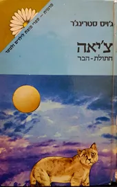 ציאה חתול הבר - יד שניה דני ספרים