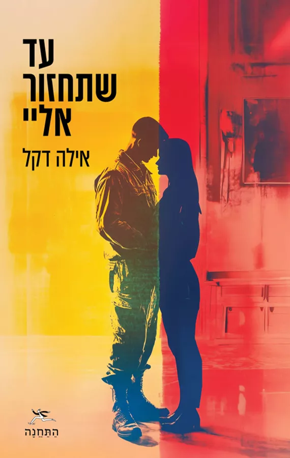 עד שתחזור אליי - אילה דקל