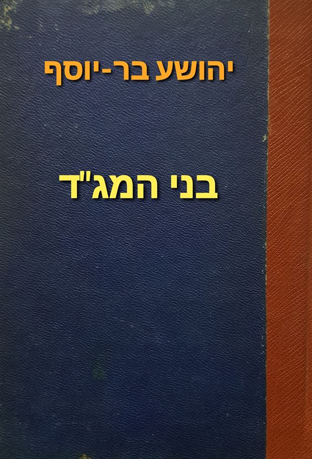 בני המגד - יהושע בר יוסף - יד שניה