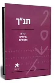 עם הספר - תנ"ך - תורה, נביאים, כתובים - יד שניה דני ספרים