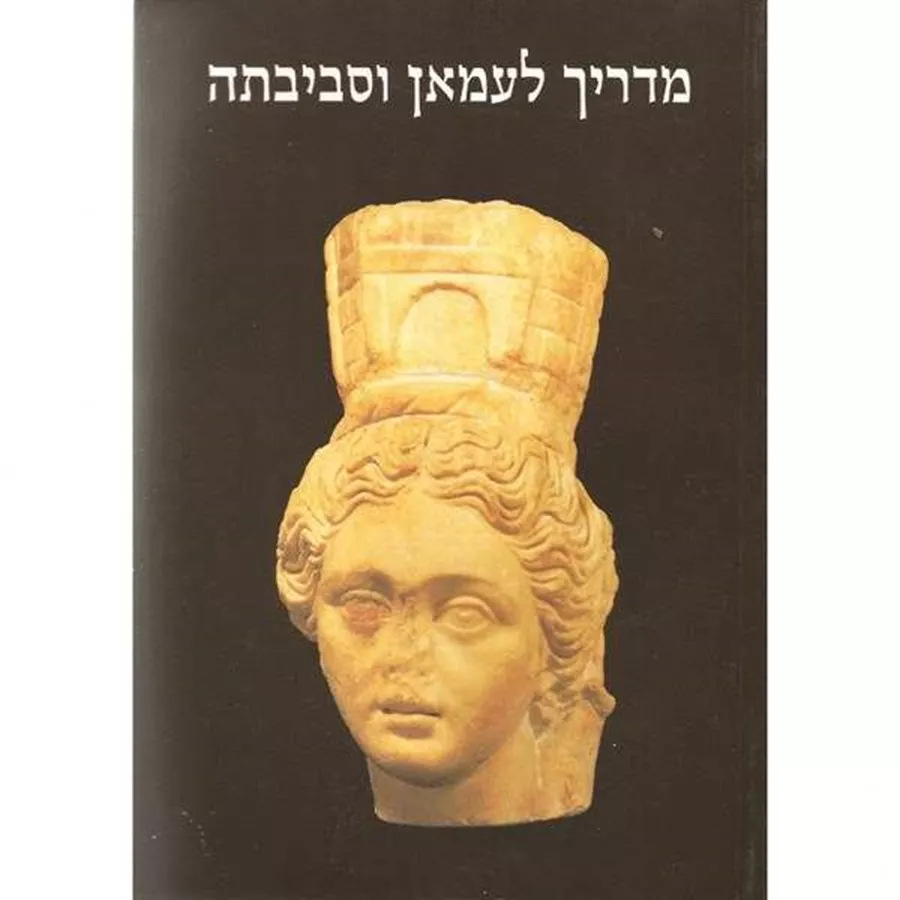 מדריך לעמאן וסביבתה - יד שניה