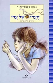 העדי של עדי דני ספרים