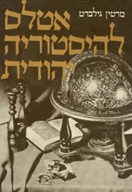אטלס להיסטוריה יהודית - יד שניה דני ספרים