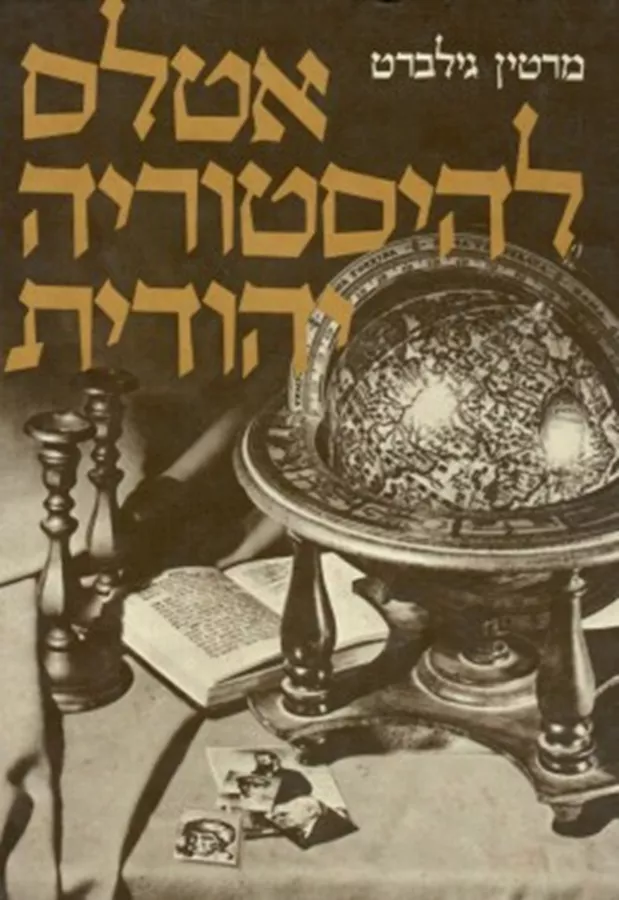אטלס להיסטוריה יהודית - יד שניה