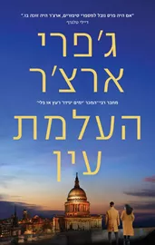 העלמת עין - ויליאם ווריק 3 דני ספרים