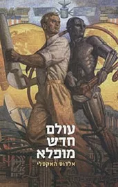 עולם חדש מופלא - יד שניה דני ספרים