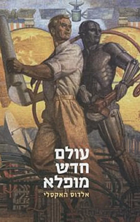 עולם חדש מופלא - יד שניה