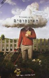 האינסופים - יד שניה דני ספרים