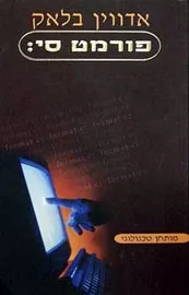 פורמט סי - אדווין בלאק - יד שניה דני ספרים