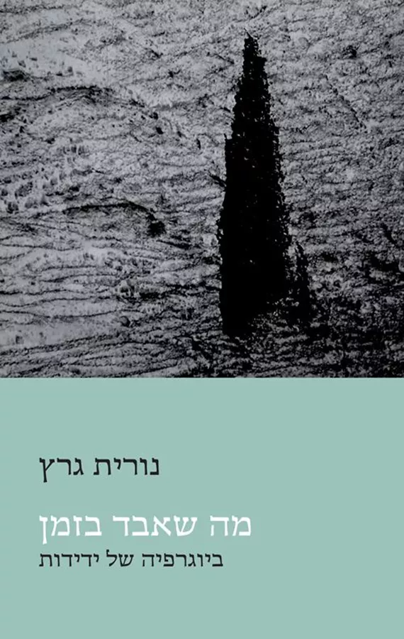 מה שאבד בזמן - יד שניה