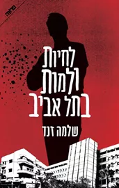 לחיות ולמות בתל אביב - יד שניה דני ספרים