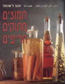 חמוצים מתוקים חריפים - יד שניה דני ספרים