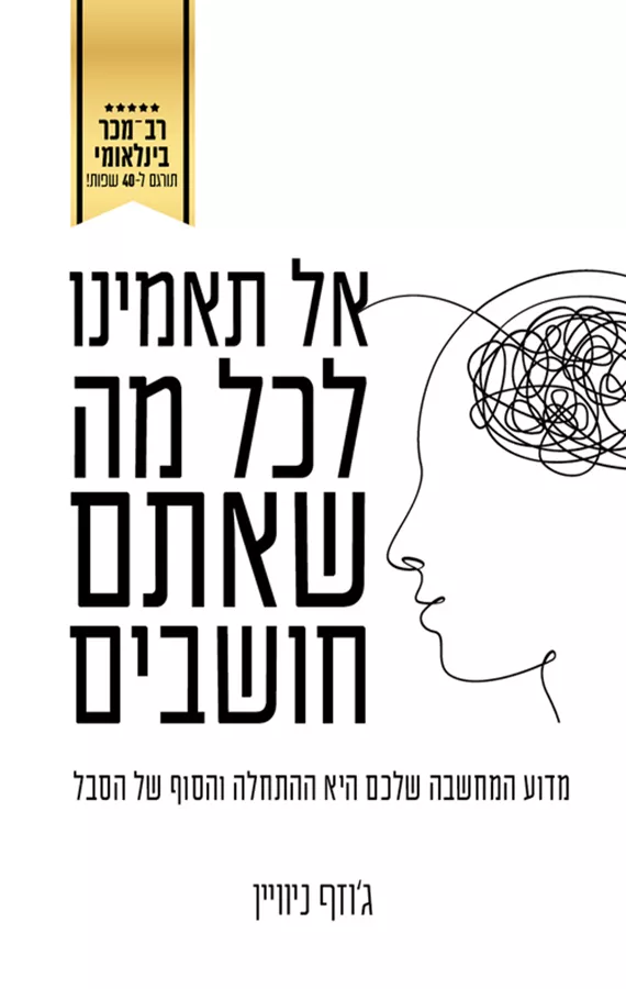 אל תאמינו לכל מה שאתם חושבים - ג׳וזף ניוויין