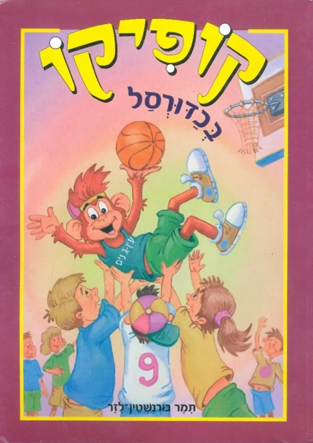 קופיקו בכדורסל - יד שניה