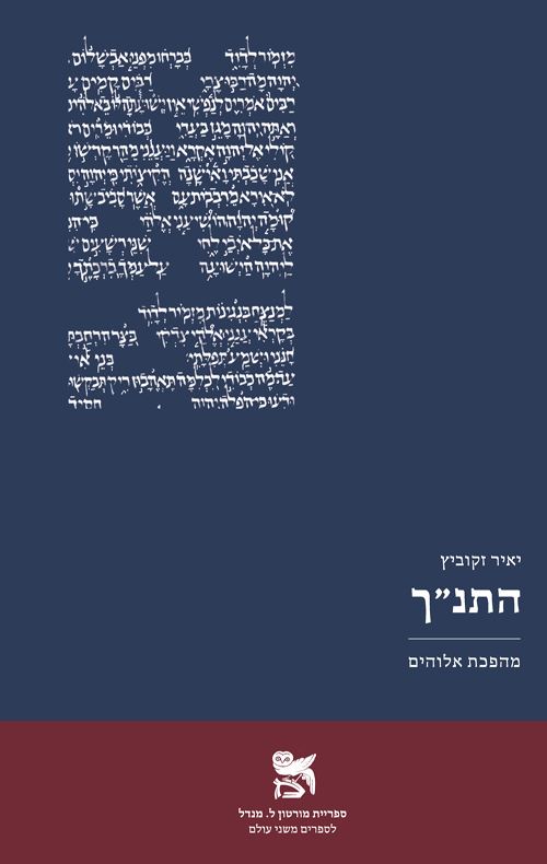 התנך מהפכת אלוהים - יד שניה