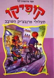 קופיקו תעלולי ארנבציק השובב - יד שניה דני ספרים