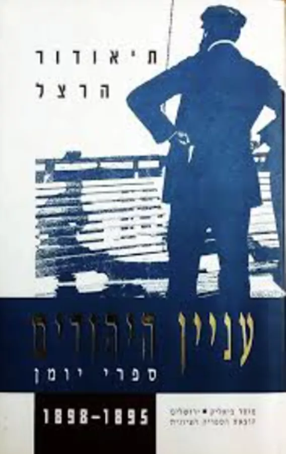 עניין היהודים [ספרי יומן א'] - יד שניה