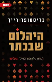 היהלום שבכתר - יד שניה דני ספרים