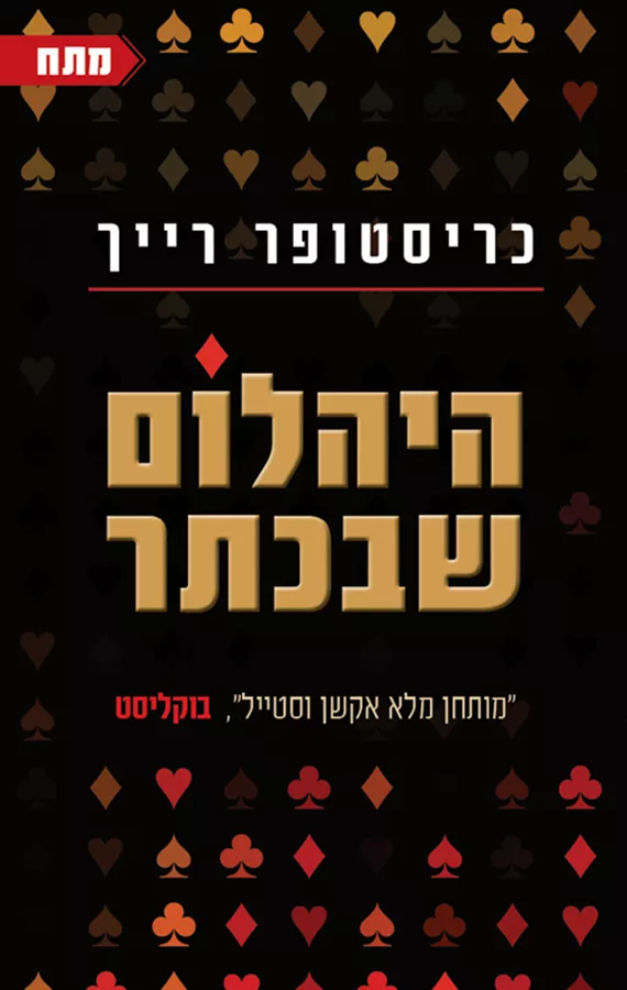היהלום שבכתר - יד שניה