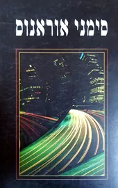 סימני אוראנוס - יד שניה דני ספרים