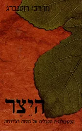 היצר - יד שניה דני ספרים