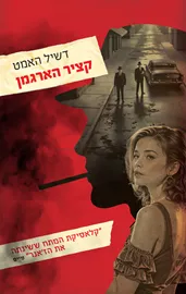 קציר הארגמן - דשיל האמט דני ספרים