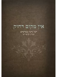 אין מקום רחוק דני ספרים