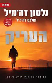 העריק - נלסון דה מיל - יד שניה דני ספרים