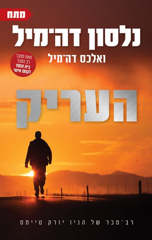 העריק - נלסון דה מיל - יד שניה