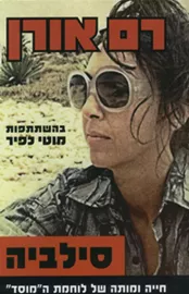 סילביה - יד שניה דני ספרים