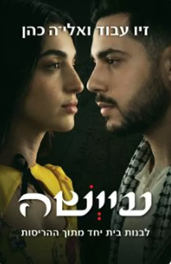 עיישה - זיו עבוד, אלי-ה כהן