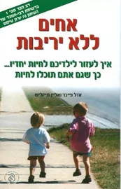 אחים ללא יריבות - יד שניה דני ספרים