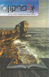לפריקון 3 - בעריכת רמי שלהבת - יד שניה דני ספרים