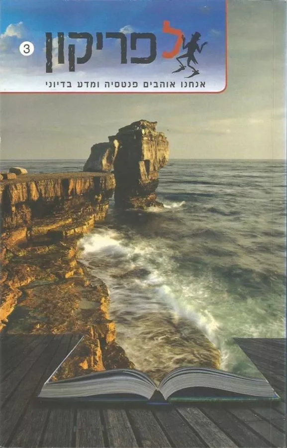 לפריקון 3 - בעריכת רמי שלהבת - יד שניה