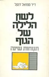 לשון הלילה של הגוף - יד שניה דני ספרים