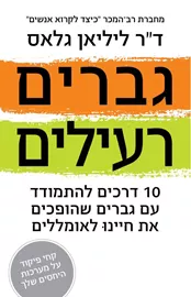 גברים רעילים - ליליאן גלאס - יד שניה דני ספרים