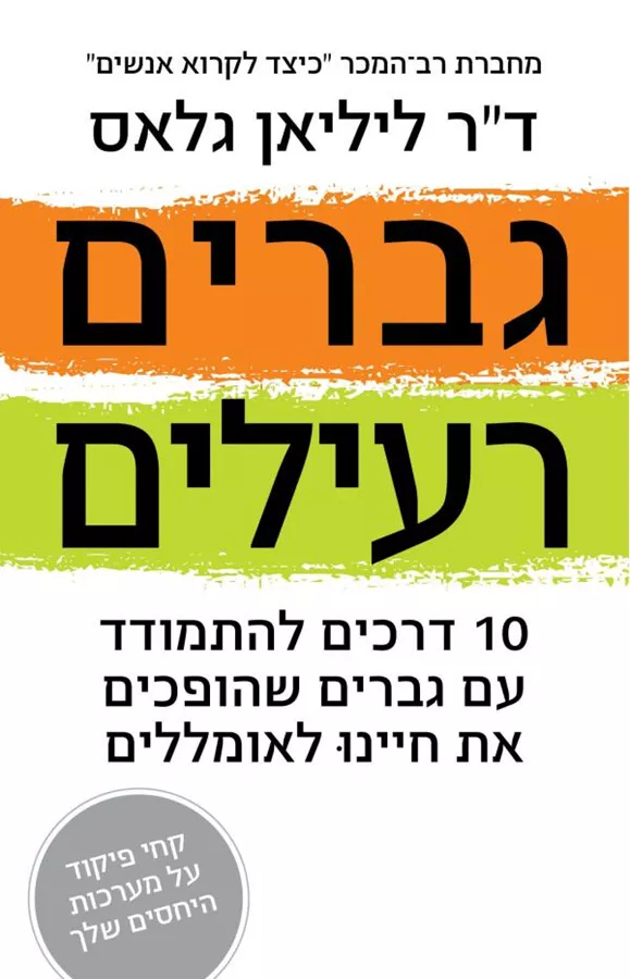 גברים רעילים - ליליאן גלאס - יד שניה