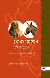 אפלטון ואתון נכנסים לבר - יד שניה דני ספרים