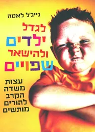 לגדל ילדים ולהישאר שפויים - יד שניה דני ספרים