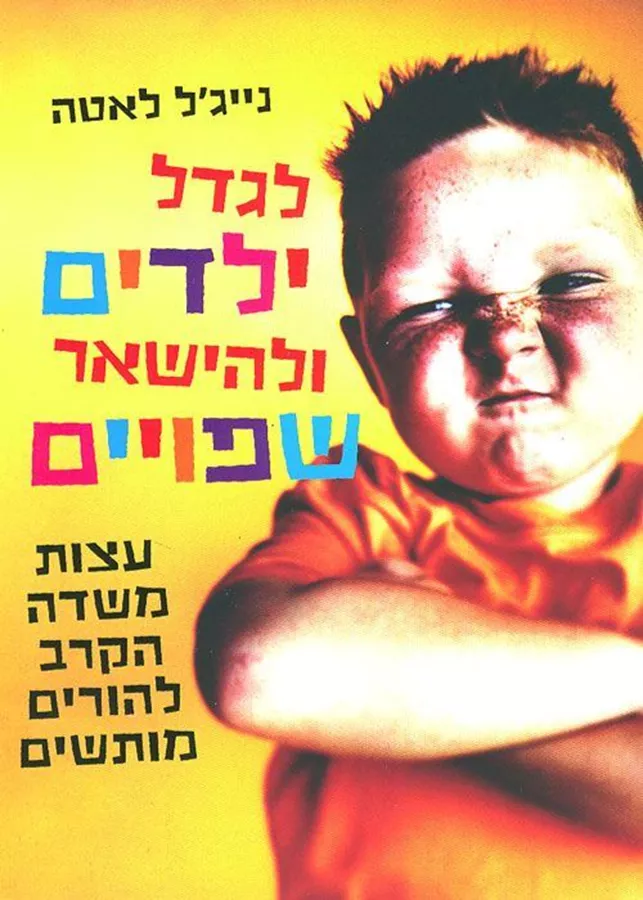 לגדל ילדים ולהישאר שפויים - יד שניה
