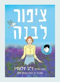 ציפור לבנה - יד שניה דני ספרים