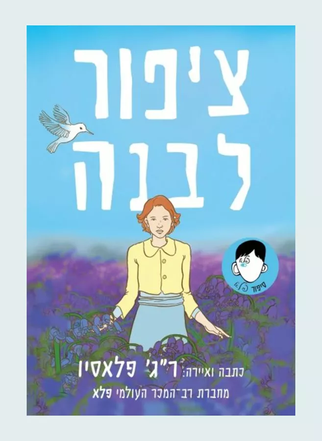 ציפור לבנה - יד שניה