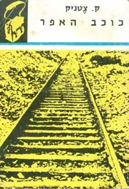 כוכב האפר - תרמיל - יד שניה דני ספרים