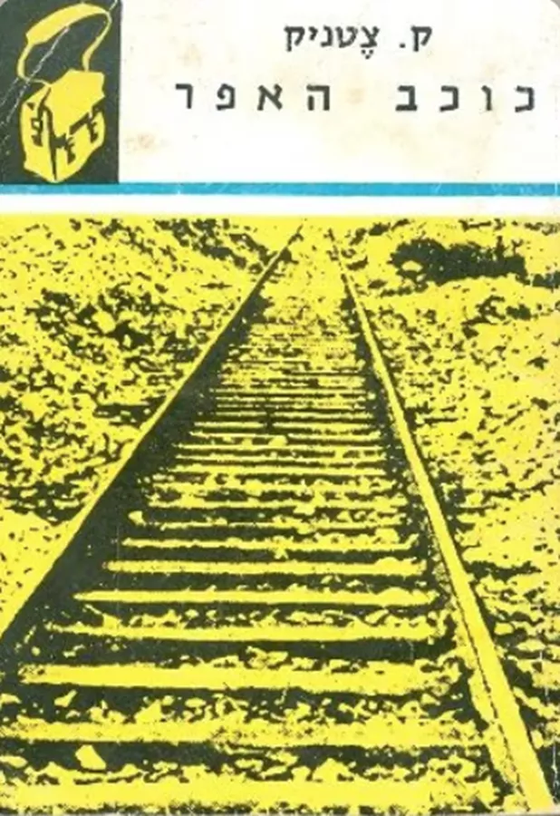 כוכב האפר - תרמיל - יד שניה